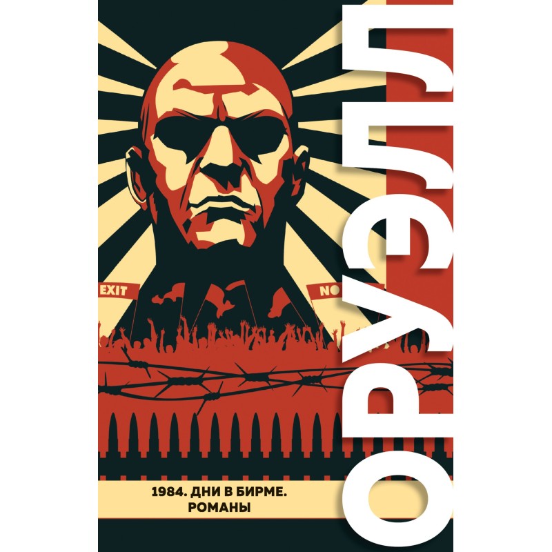 1984. Дні у Бірмі