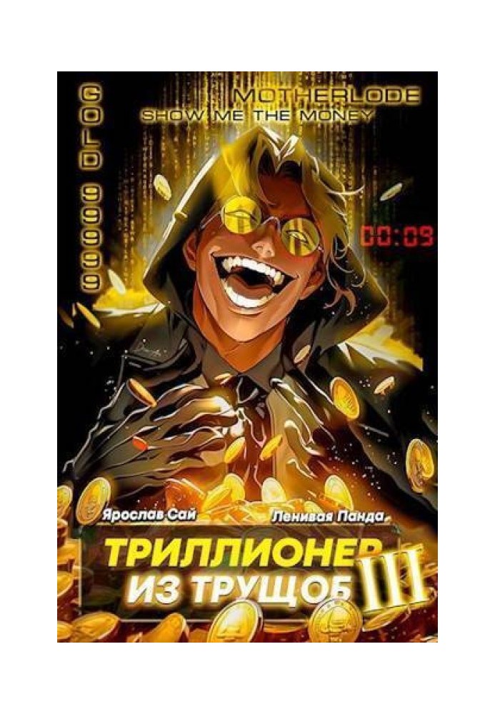 Триллионер из трущоб 3