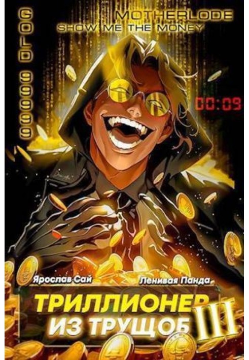 Триллионер из трущоб 3