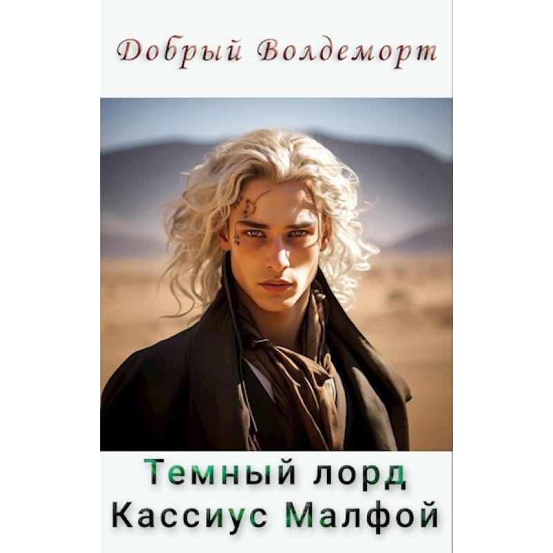 Dark Lord Cassius Malfoy