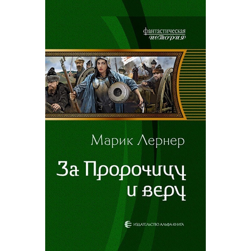 For the Prophetess and faith