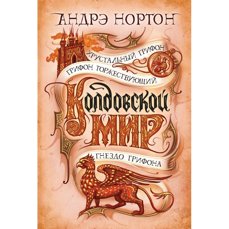 Witch world. Crystal griffin