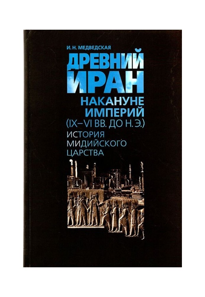 Древний Иран накануне империй (IX–VI вв. до н. э.). История Мидийского царства