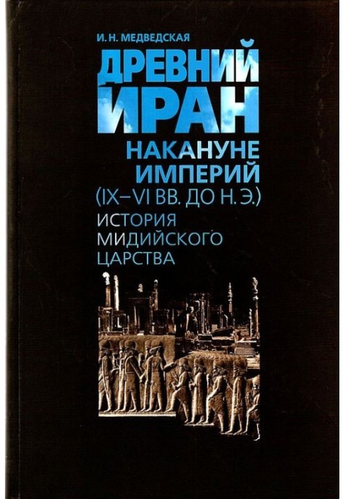 Древний Иран накануне империй (IX–VI вв. до н. э.). История Мидийского царства