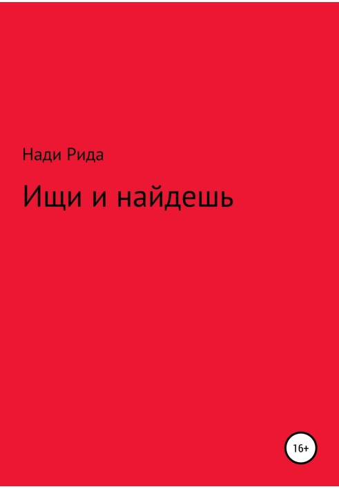 Ищи и найдешь