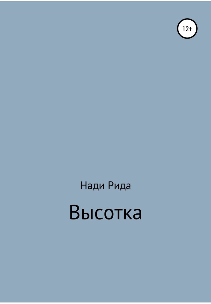 Висотка