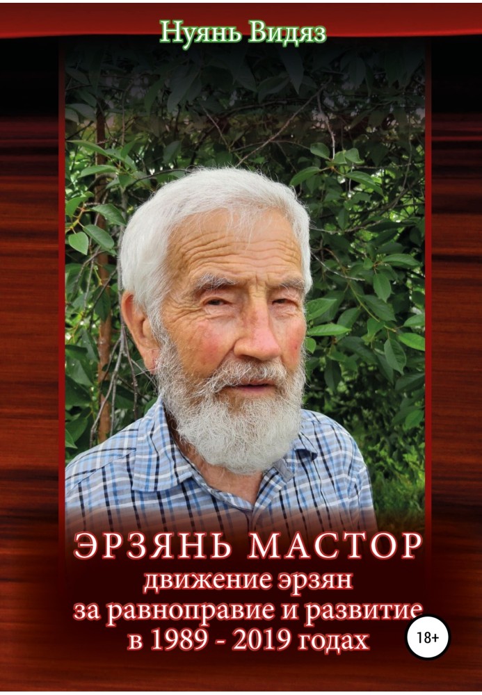 Эрзань Мастор: движение эрзян за равноправие и развитие в 1989–2019 годах