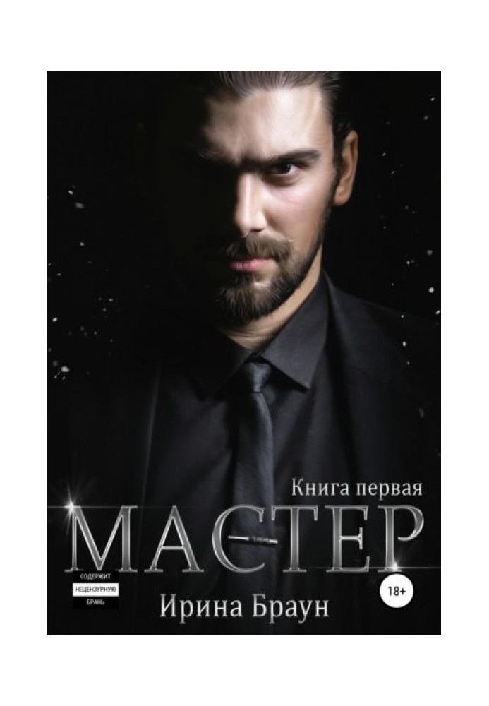 Майстер. Книга перша