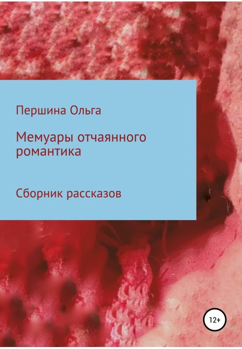 Мемуари відчайдушного романтика. Збірка оповідань