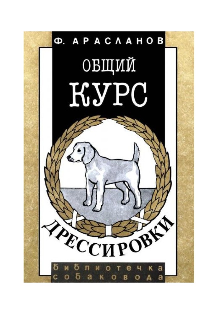 Общий курс дрессировки