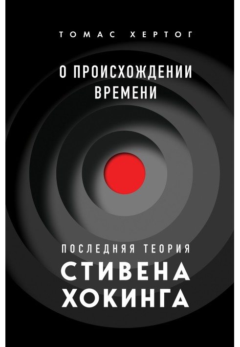 Про походження часу. Остання теорія Стівена Хокінга