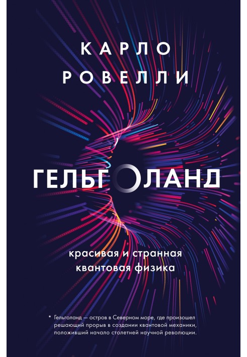 Гельголанд. Красива та дивна квантова фізика