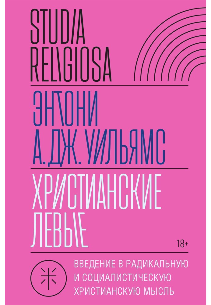 Христианские левые. Введение в радикальную и социалистическую христианскую мысль