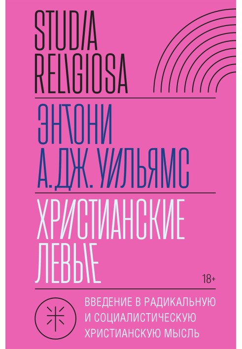 Християнські ліві. Введення в радикальну та соціалістичну християнську думку