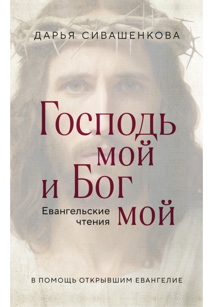 Господь мій та Бог мій. Євангельські читання. На допомогу тим, хто відкрив Євангеліє