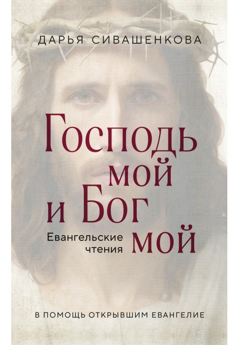 Господь мой и Бог мой. Евангельские чтения. В помощь открывшим Евангелие