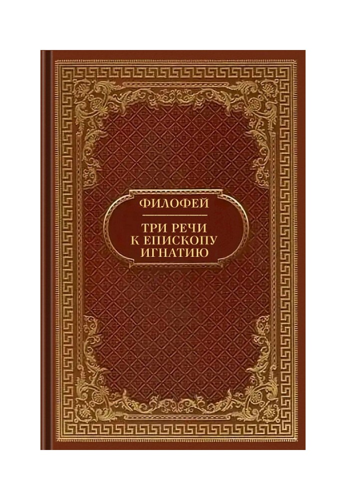 Святитель Філофей. Три промови до єпископа Ігнатія, з поясненням вислову Приповістей