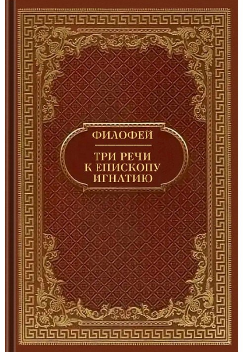 Святитель Філофей. Три промови до єпископа Ігнатія, з поясненням вислову Приповістей