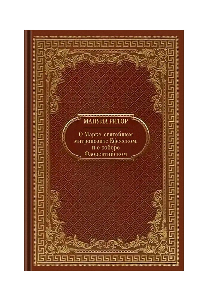 Мануил Ритор. О Марке, святейшем митрополите Ефесском, и о соборе Флорентийском.
