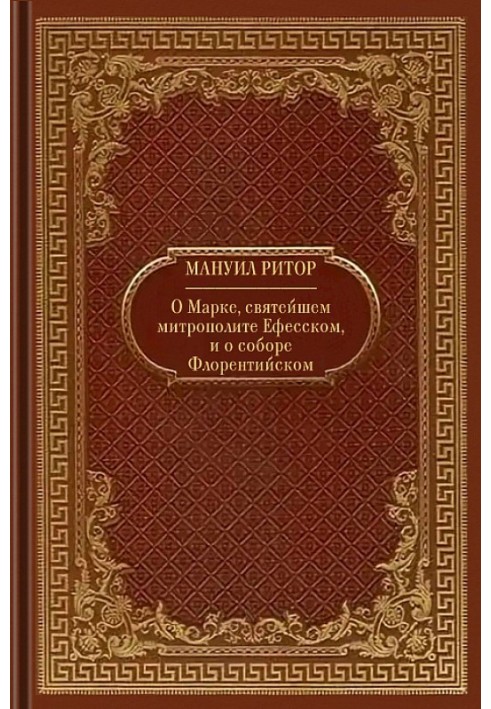 Мануил Ритор. О Марке, святейшем митрополите Ефесском, и о соборе Флорентийском.
