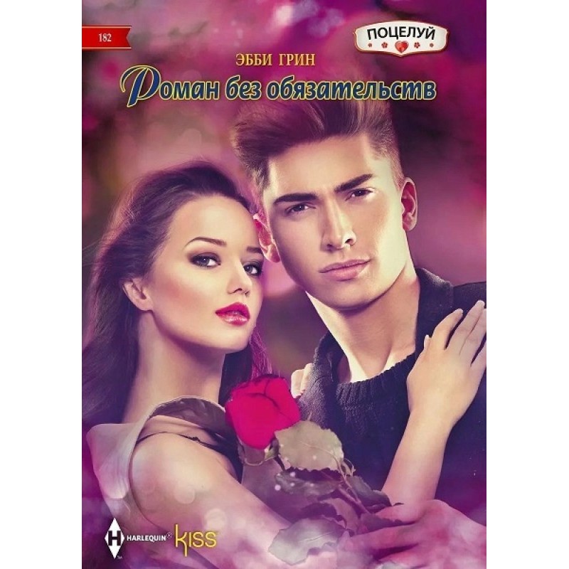 Romance without obligations