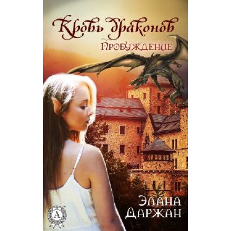 Blood of dragons. Awakening