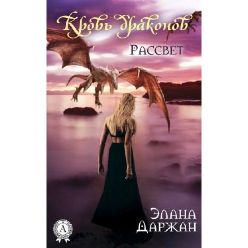 Blood of dragons. Dawn