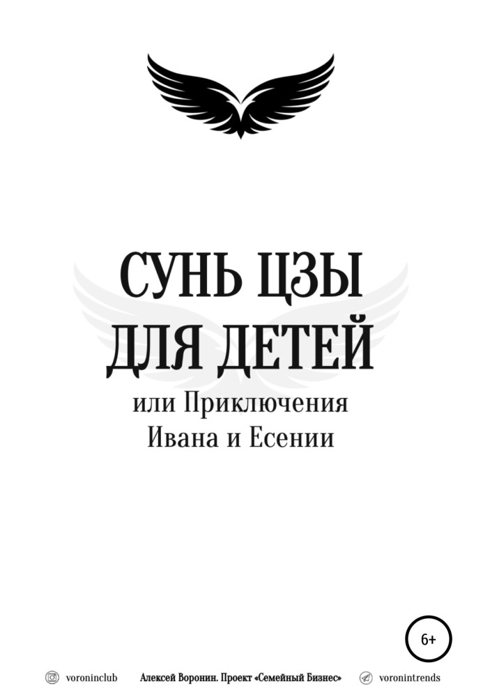 Сунь Цзи для дітей, або Пригоди Івана та Єсенії