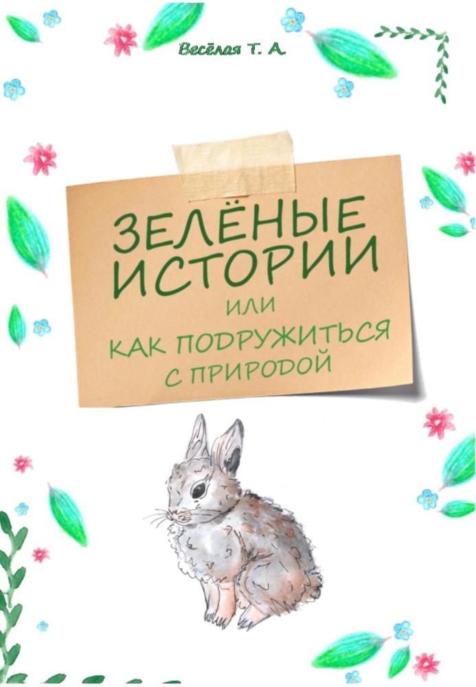 Зелені історії, або Як потоваришувати з природою