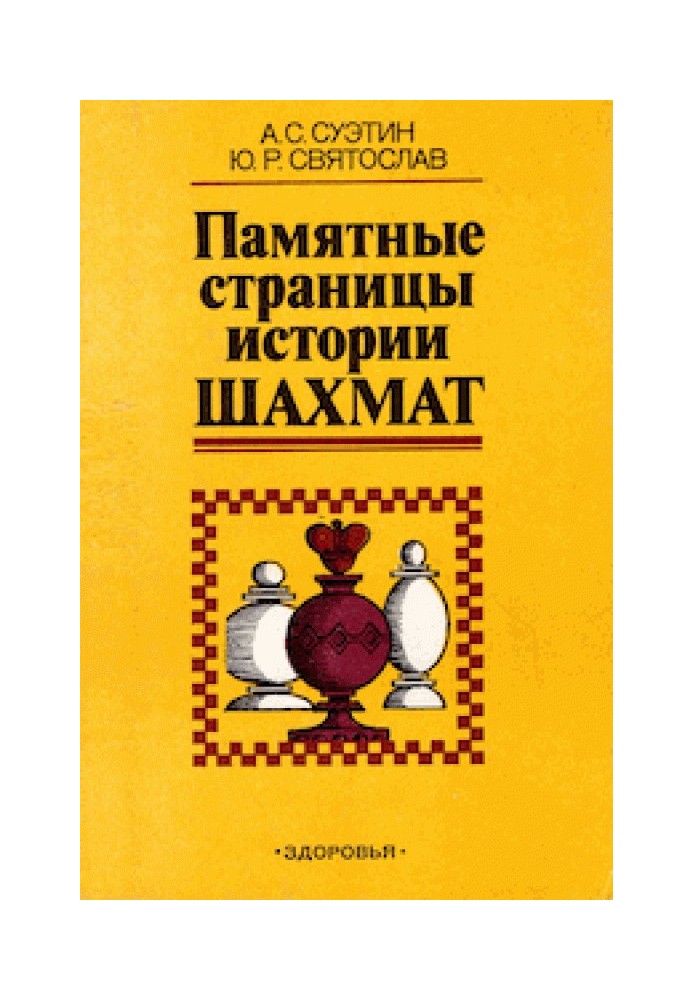 Пам'ятні сторінки історії шахів