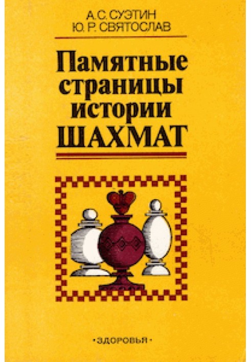 Пам'ятні сторінки історії шахів