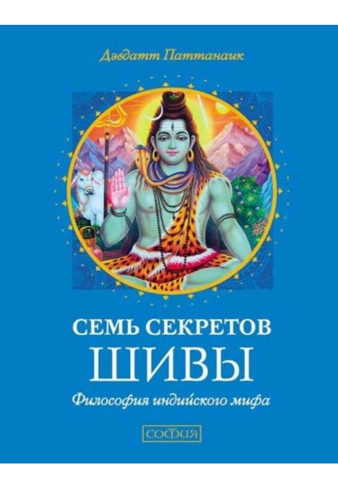 Семь секретов Шивы. Философия индийского мифа