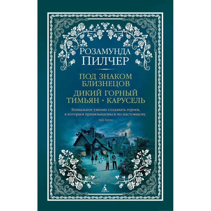 Под знаком Близнецов. Дикий...