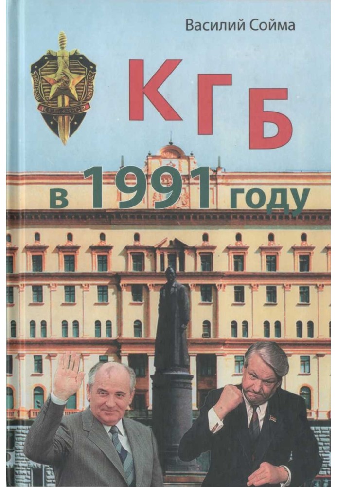 КГБ в 1991 году