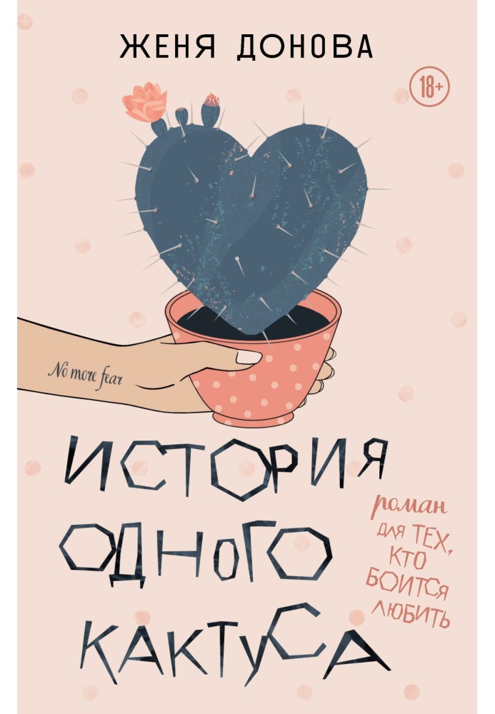 The story of a cactus. A novel for those who are afraid to love