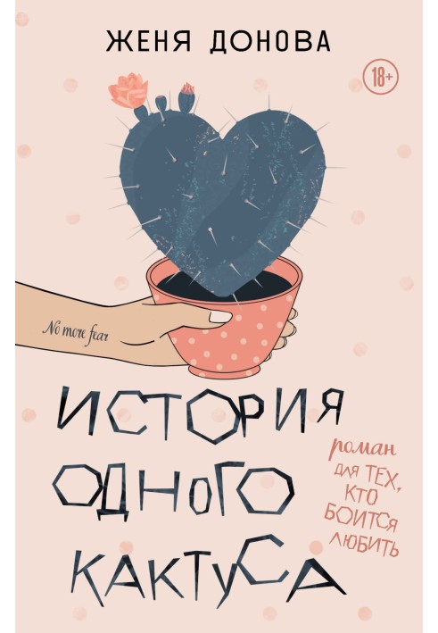 The story of a cactus. A novel for those who are afraid to love