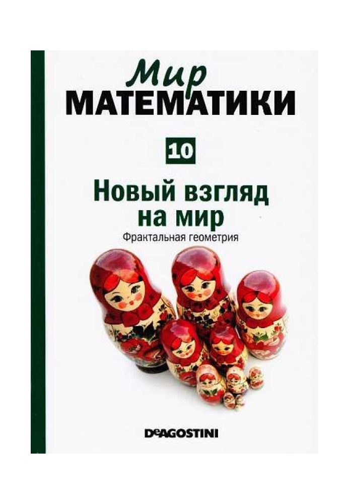 Новий погляд світ [Фрактальна геометрія] (Світ математики. т.10.)