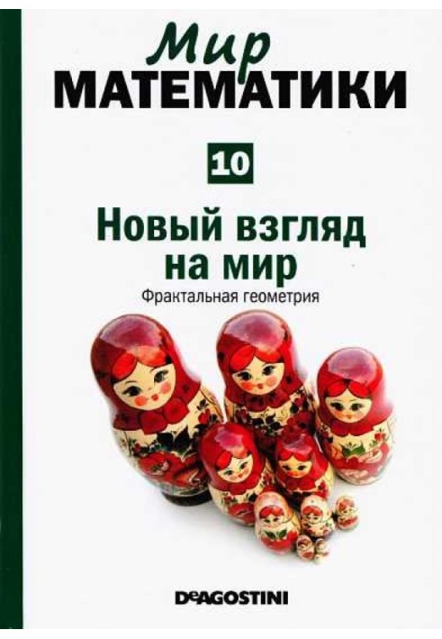 Новий погляд світ [Фрактальна геометрія] (Світ математики. т.10.)