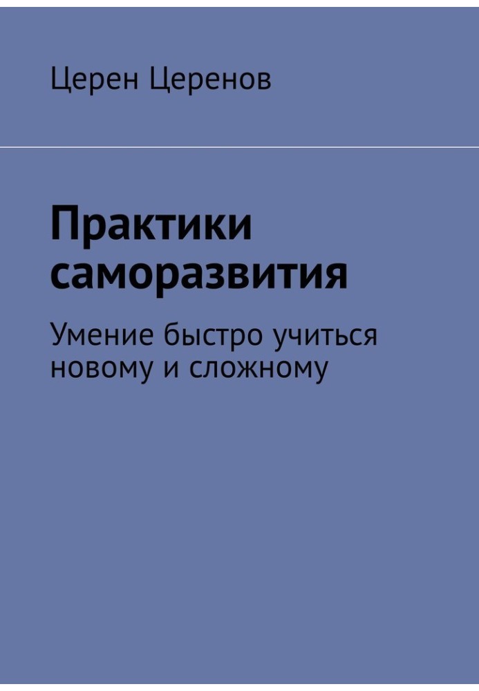 Практики саморозвитку. Вміння швидко вчитися новому та складному