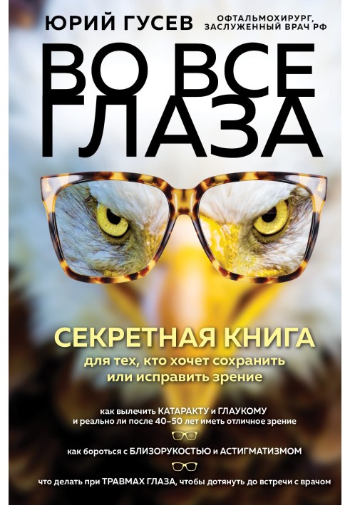 На всі очі. Секретна книга для тих, хто хоче зберегти чи виправити зір