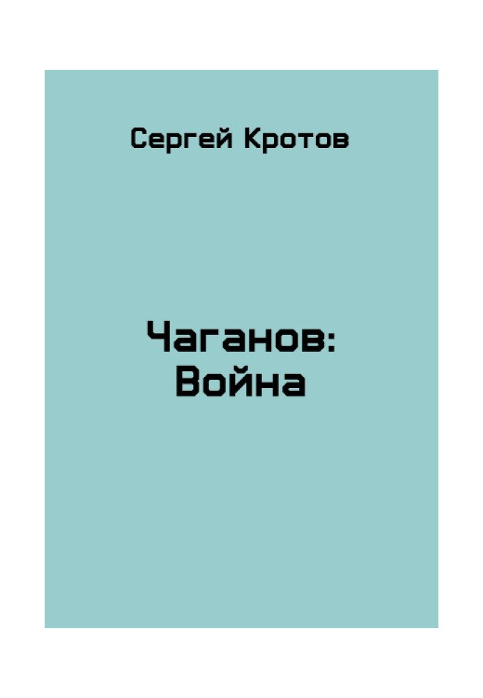 Война. Часть 2