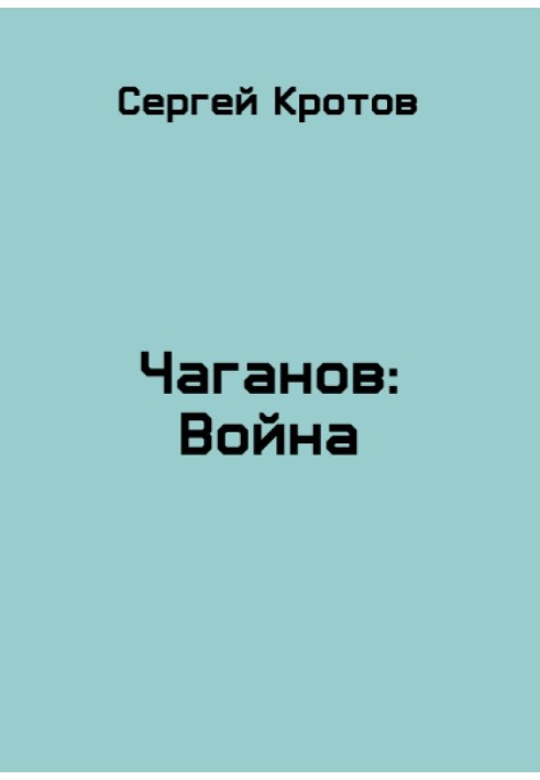 війна. Частина 2