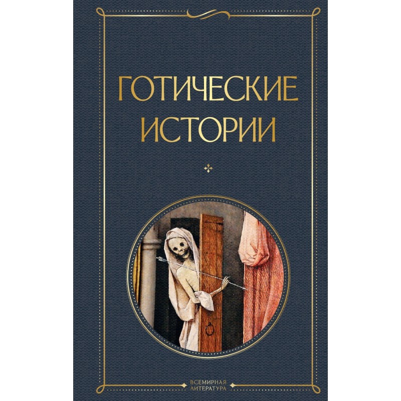 Готичні історії