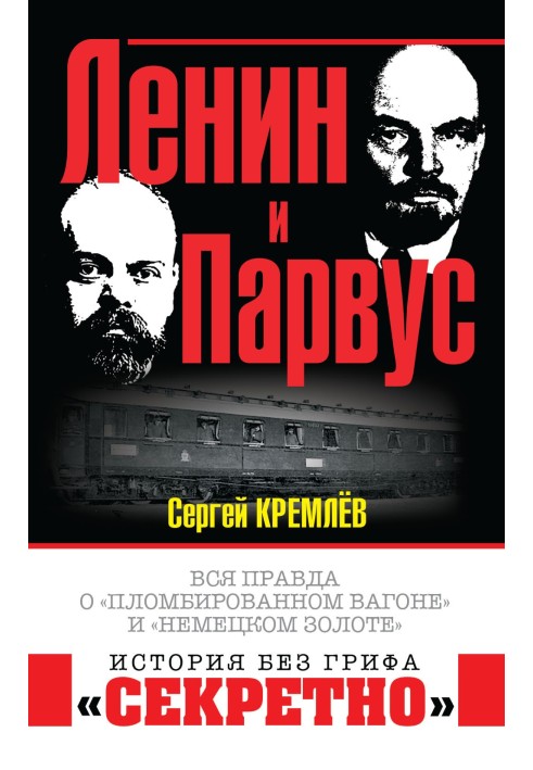 Ленин и Парвус. Вся правда о «пломбированном вагоне» и «немецком золоте»