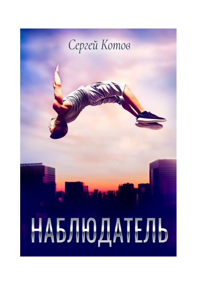 Спостерігач