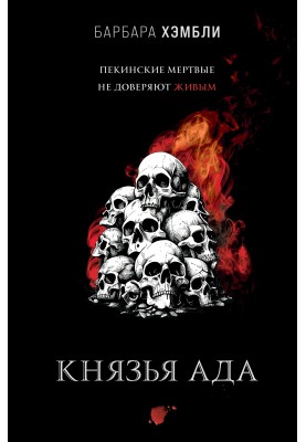 Князі Ада