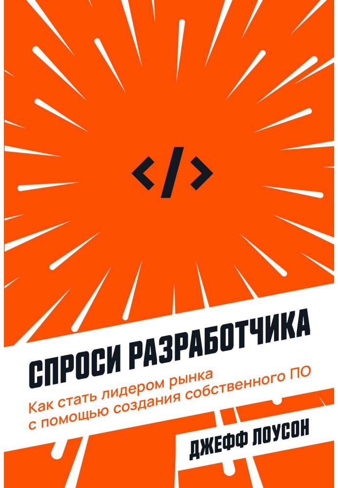 Запитай розробника. Як стати лідером ринку за допомогою створення власного програмного забезпечення