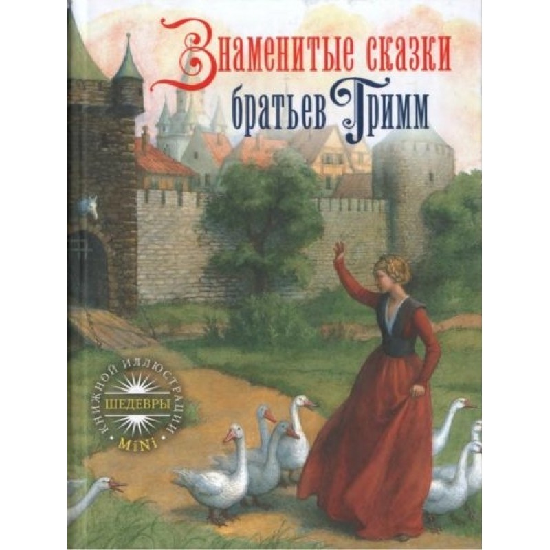 Знаменитые сказки братьев...