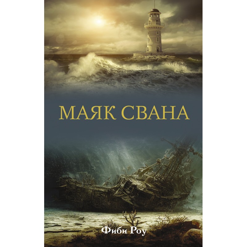 Маяк Свана