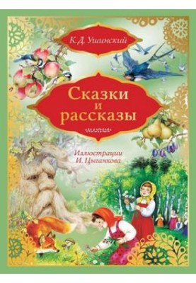 Казки та оповідання